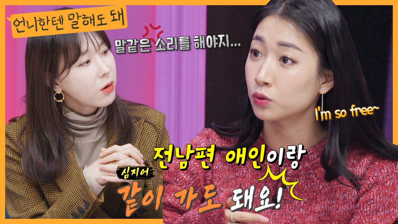 전남편 애인이랑 동반여행 가능하다는 배수진ㅣ언니한텐말해도돼 EP.14