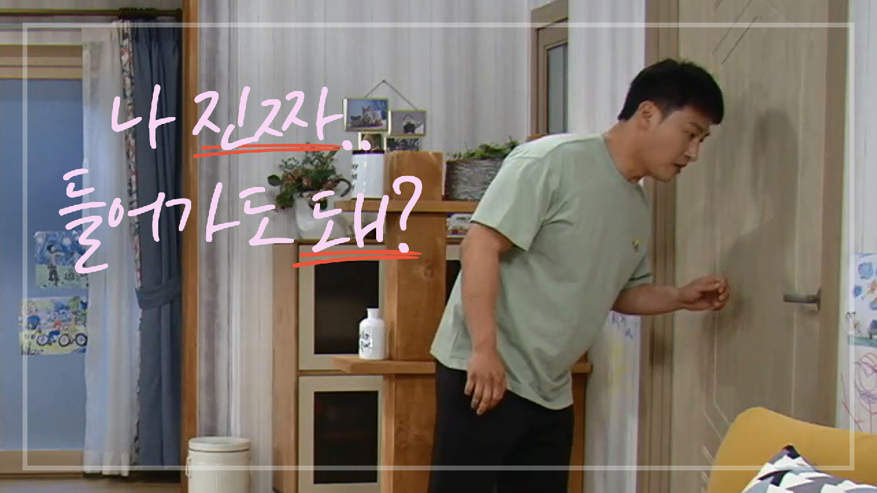 임정은에게 뭉그적~거리는 오대환 ＂안방에서 자라고＂