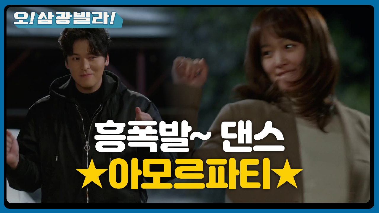 ☆우울할 땐 아모르파티★ 흥폭발하며 눈물의 춤추는 진기주-이장우♬