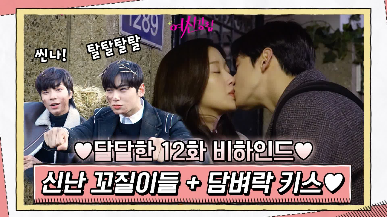[메이킹] 신신커플 담벼락 키스♥ 경운기 타서 신난 수호x서준 꼬질이들ㅋ...