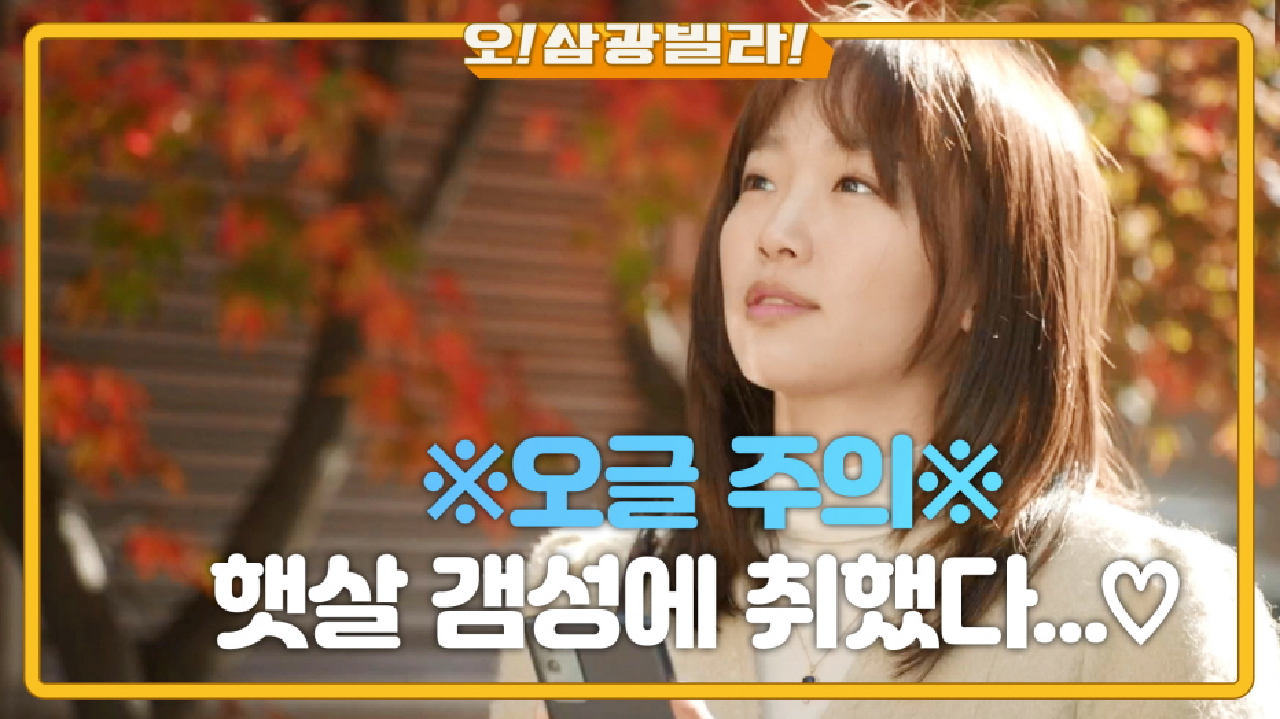 햇살에 충전된 감성...? 출근길에 실수로 보내버린 오글 문자♥ ＂햇살만큼 뜨겁... 으!!＂