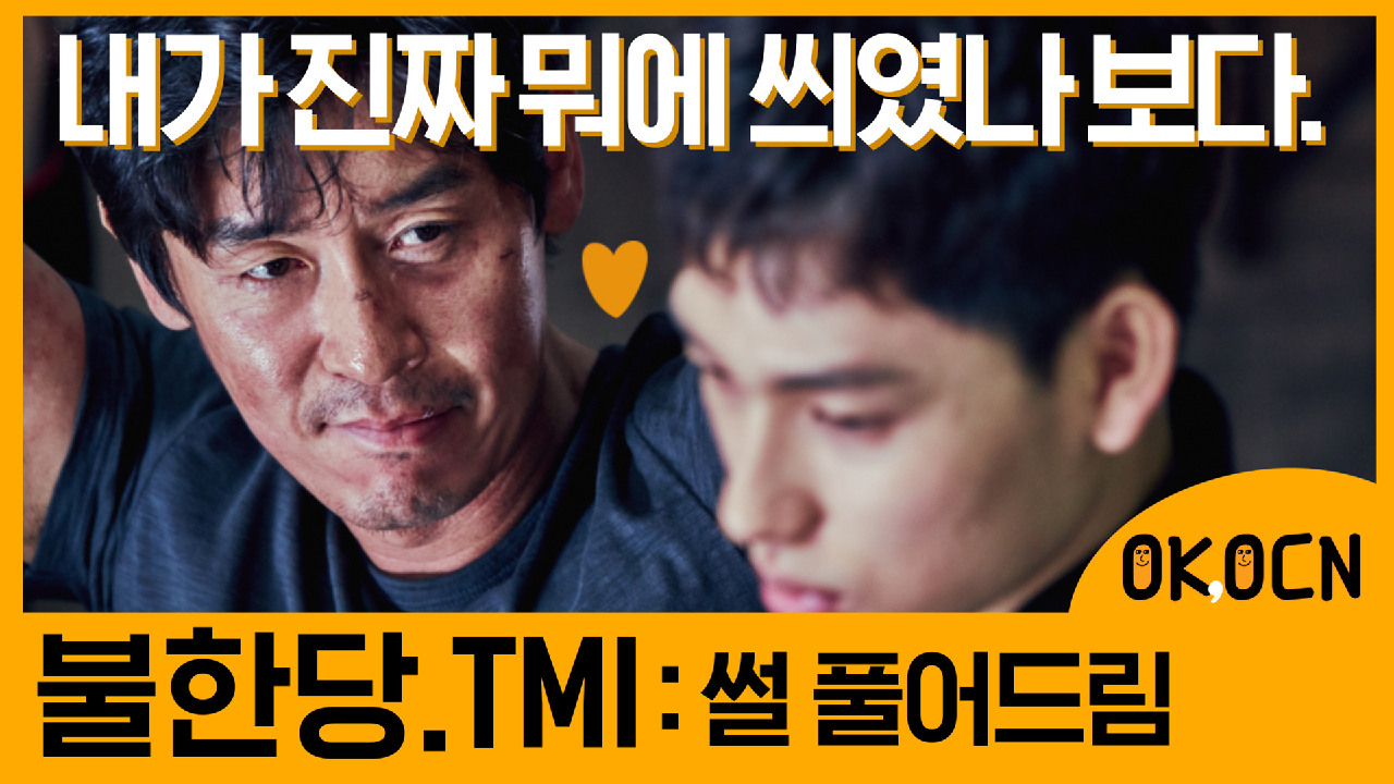 OCN Movies I [#OKOCN] #불한당원 여기 모여라! | 불한당 영화 비하인드 - kakaoTV OCN Movies I [#OKOCN] #불한당원 여기 모여라! | 불한당... 