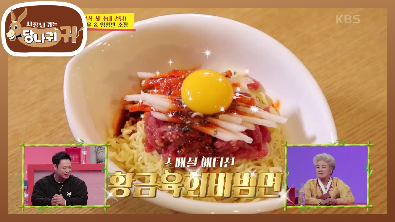 어메이징☆ 육회 비빔면! 정성이 듬뿍 담긴 그 맛의 비결은~?! | KBS 210321 방송 - kakaoTV 어메이징☆ 육회 비빔면! 정성이 듬뿍 담긴... 