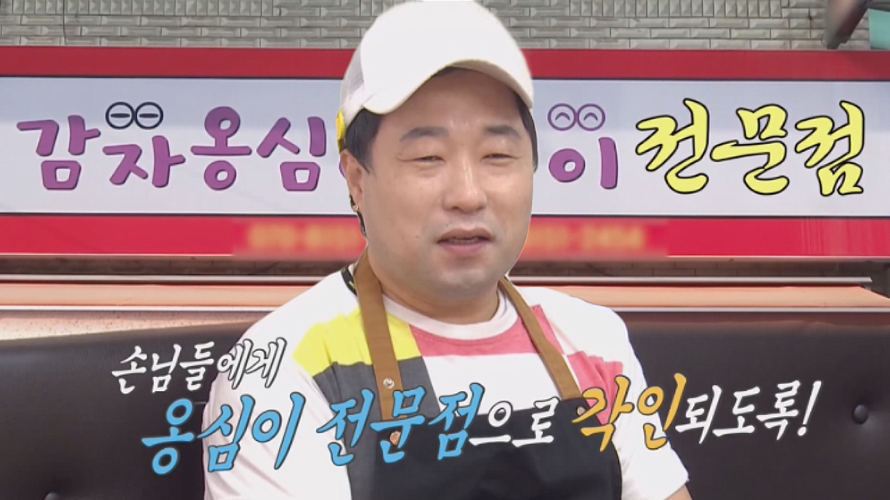 ‘감자 옹심이’ 전문점이 되기로 다짐한 사장님