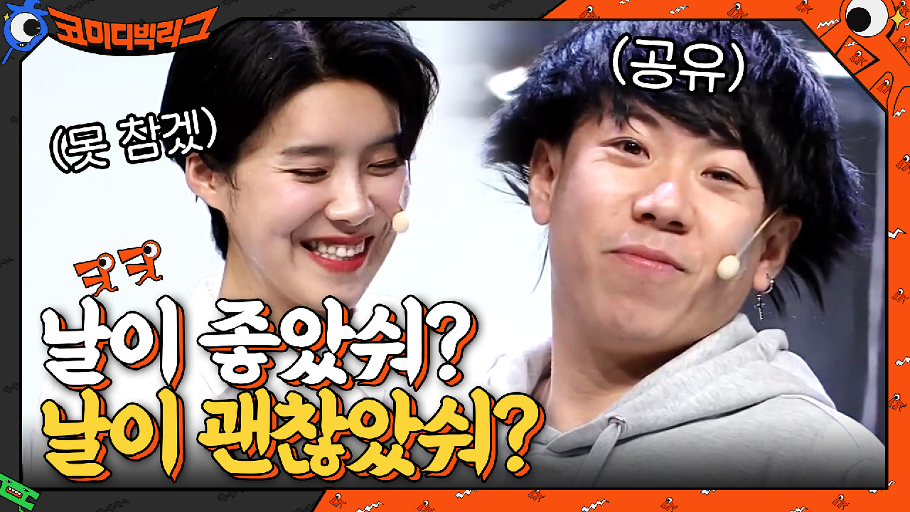 도깨비 공유 따라하는 양세찬 보고 실소 터진 장도여니ㅋㅋㅋㅋㅋ