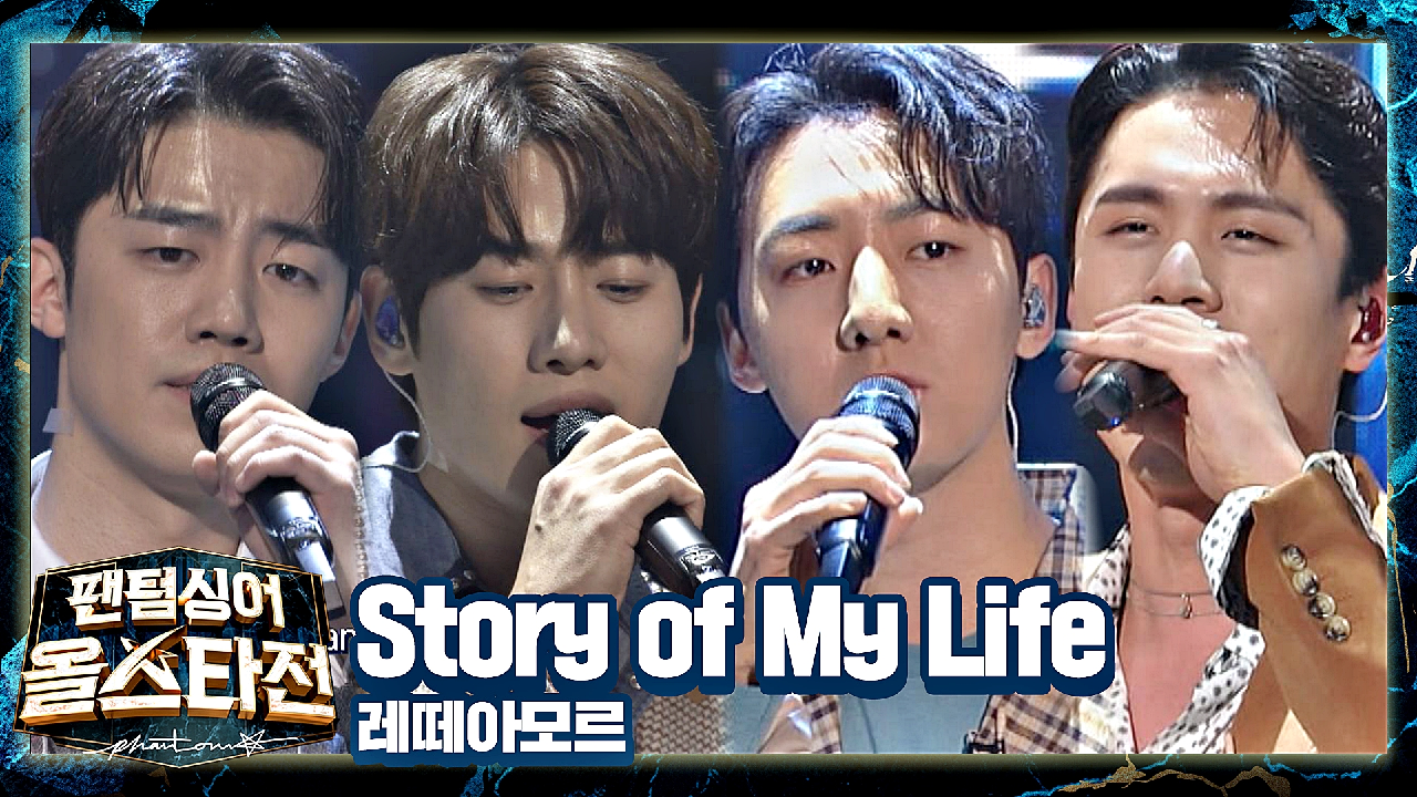 청량하고 Fresh한 에너지 가득? 레떼아모르의 〈Story of My Life〉♬
