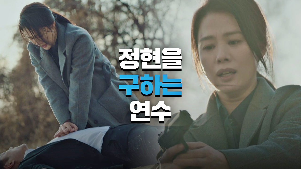 위기에 빠진 지진희를 구하기 위해 총을 쏜 김현주? | JTBC 210612 방송