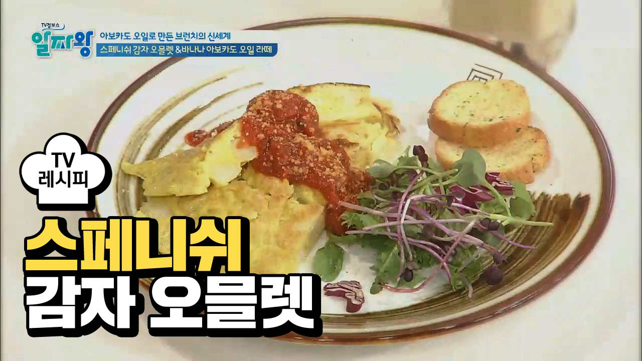 [레시피] 아보카도 오일로 만든 브런치 스페니쉬 감자 오믈렛 - kakaoTV [레시피] 아보카도 오일로 만든 브런치 스페니쉬 감자 오믈렛