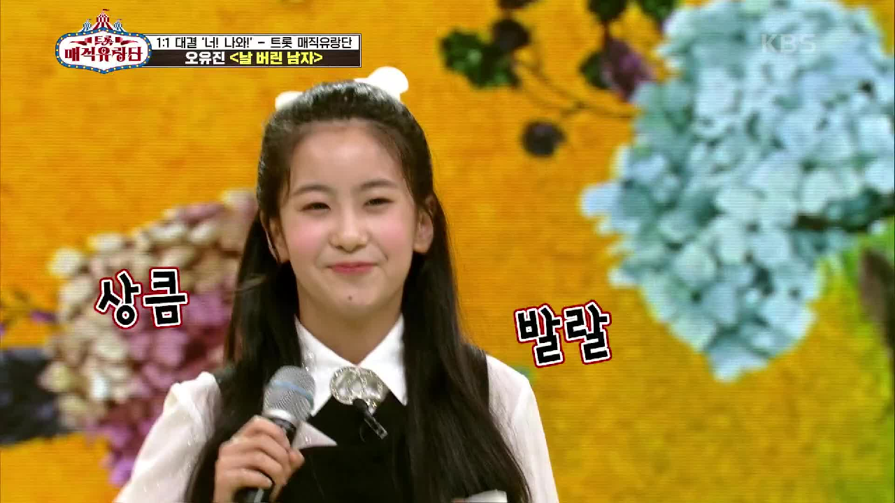 상큼 발랄 매직유랑단 마스코트★ ‘오유진 - 날 버린 남자’ | KBS 210612 방송