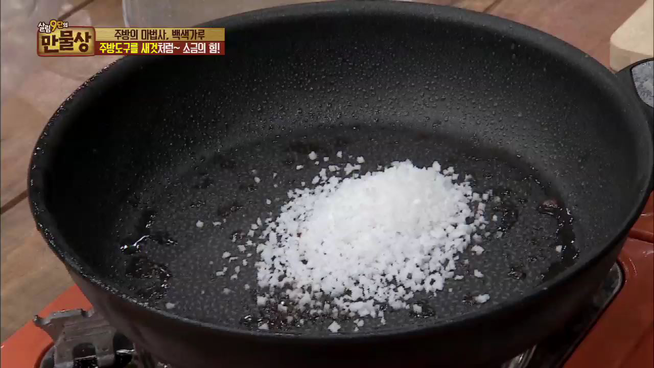  소금으로 삼겹살 기름을 제거!