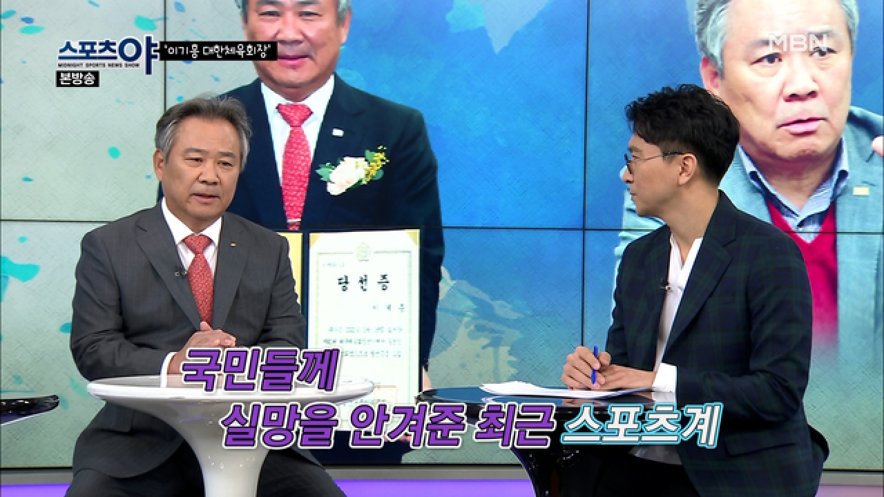 4년 임기 후 연임한 이기흥 대한 체육회장 MBN 210311 방송