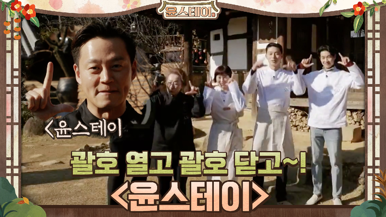 ＜＞ 사장님 마음 담아 ＜＞ 윤스테이 ＜＞ | tvN 210129 방송 - kakaoTV ＜＞ 사장님 마음 담아 ＜＞ 윤스테이 ＜＞ | tvN 210129 방송