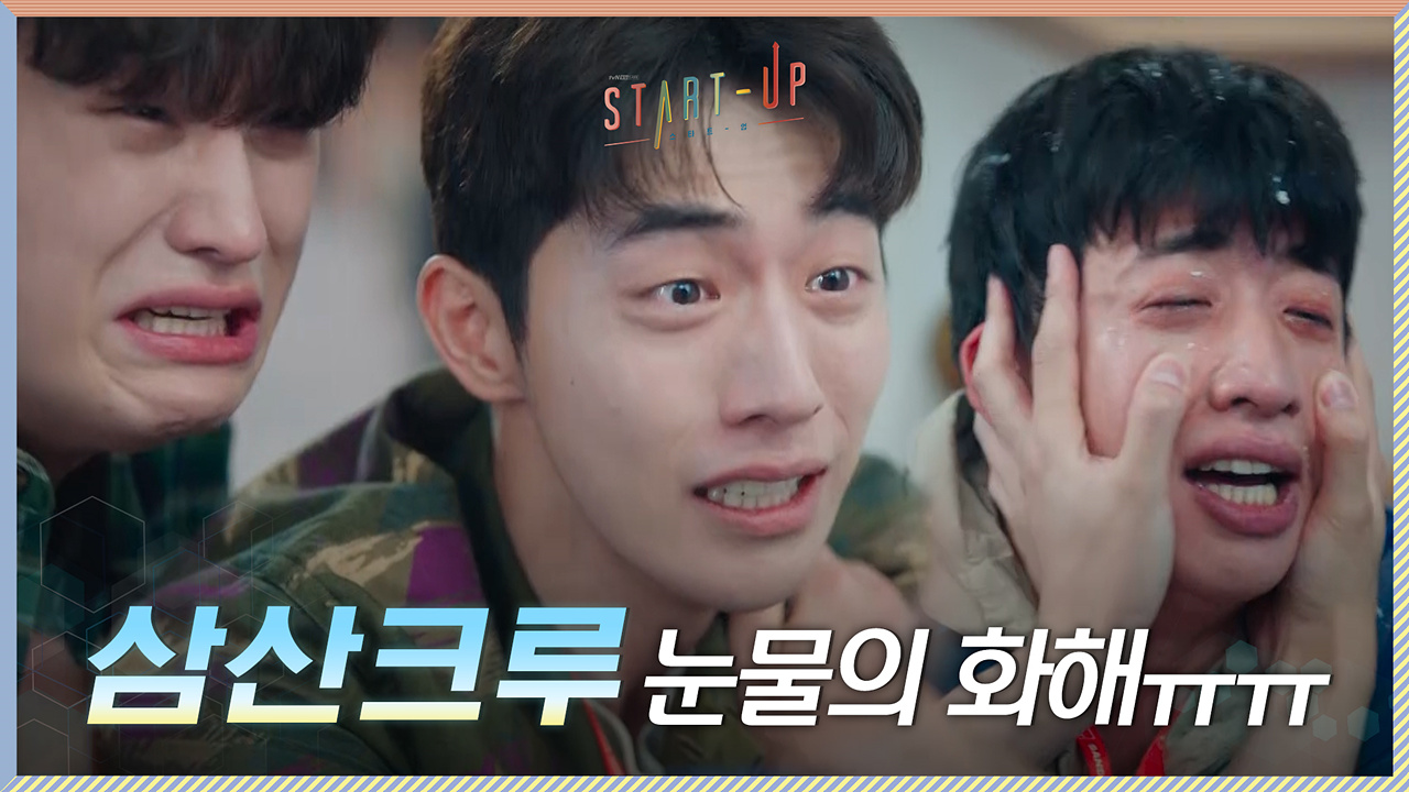 [눈물의 화해] 우유 폭탄 맞고 사경 헤매는 유수빈에 삼산크루 참회의 시간ㅠㅠ