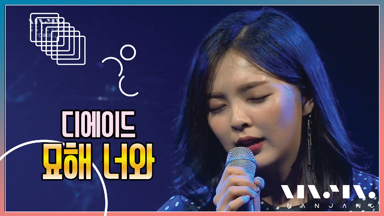 디에이드 - 묘해 너와 @NanJang - kakaoTV 디에이드 - 묘해 너와 @NanJang
