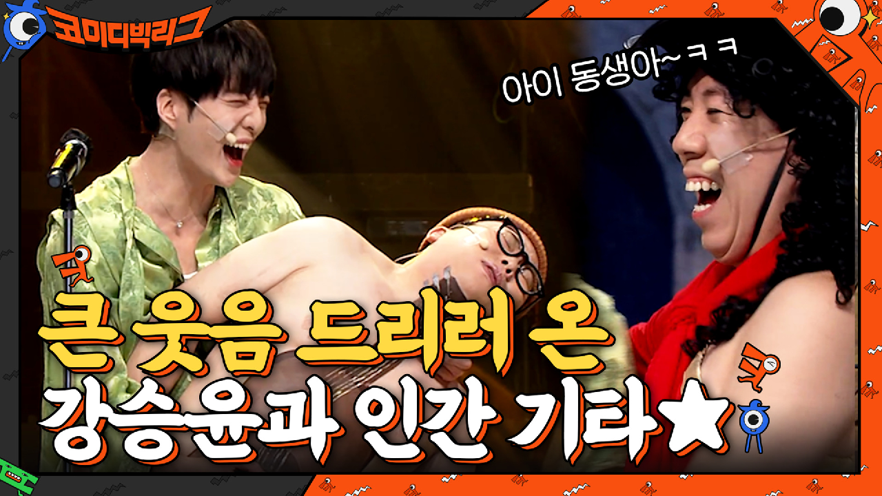 여러분께 큰 웃음 드리려고 승윤이가 인간 기타와 함께 왔습니다♪♬ | tvN 210613 방송