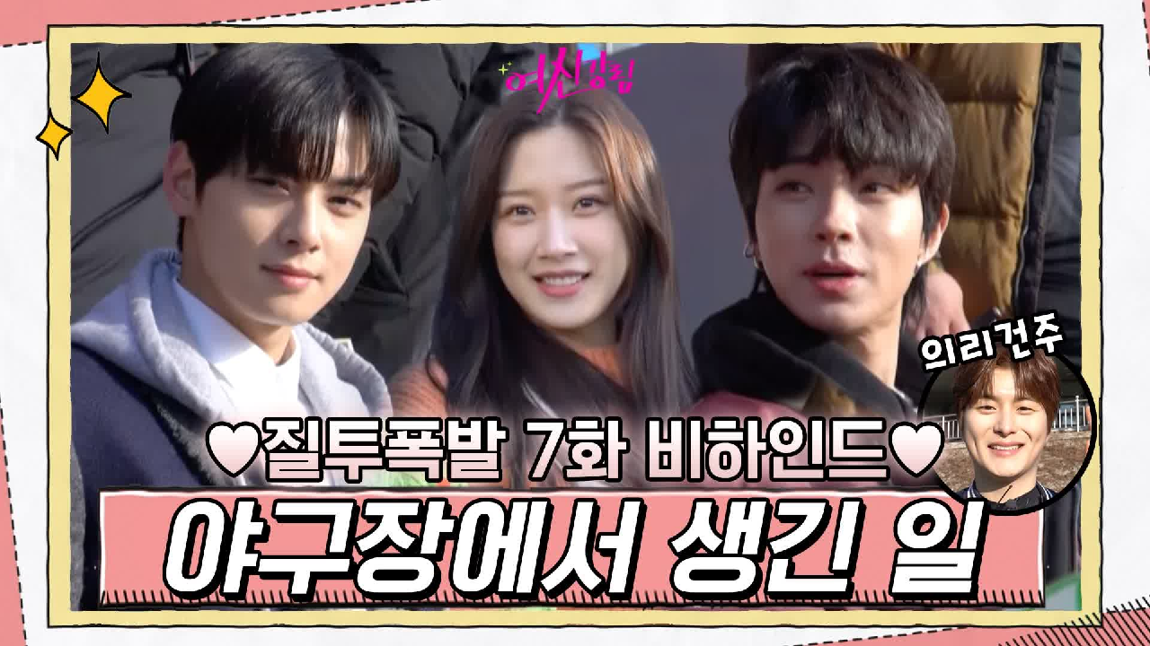 [메이킹] 차은우x황인엽 질투폭발한 화제의 야구장씬! 돌직구남 정건주 깜...