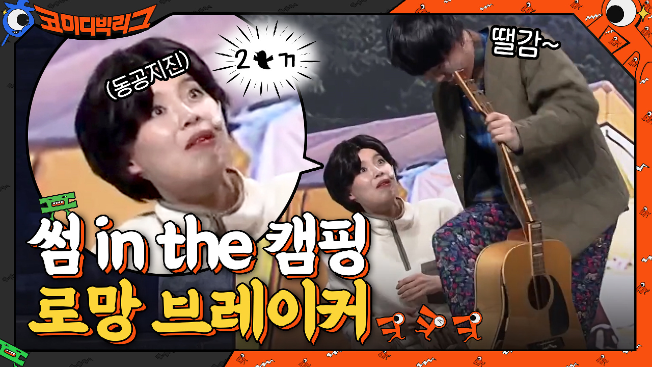 썸 in the 캠핑♥ 세계관 박살내버리는 양세찬ㅋㅋㅋㅋ with 기타