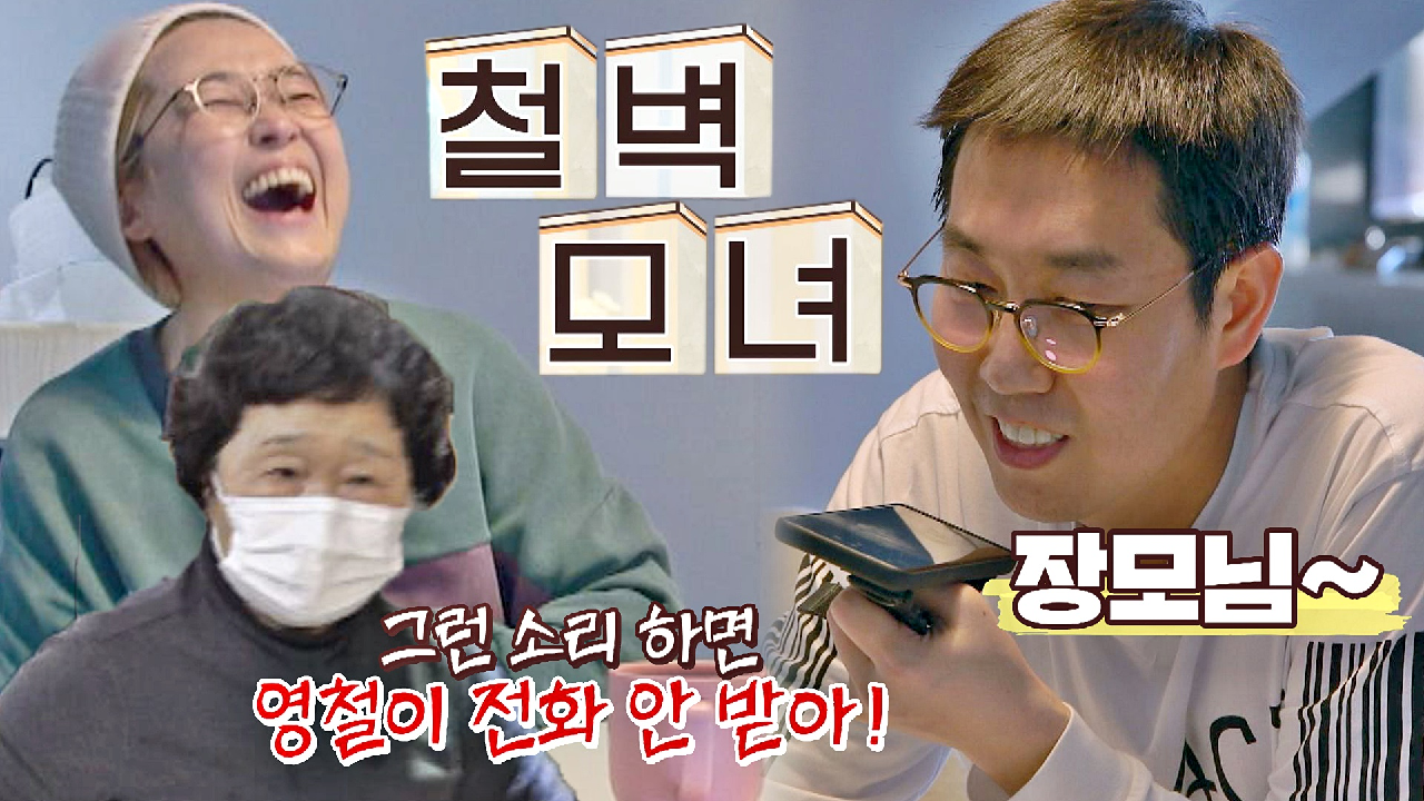 김영철의 떠보기에 단호하게 선 긋는?? 송은이 어머니 ㅋㅋㅋ | JTBC 210322 방송