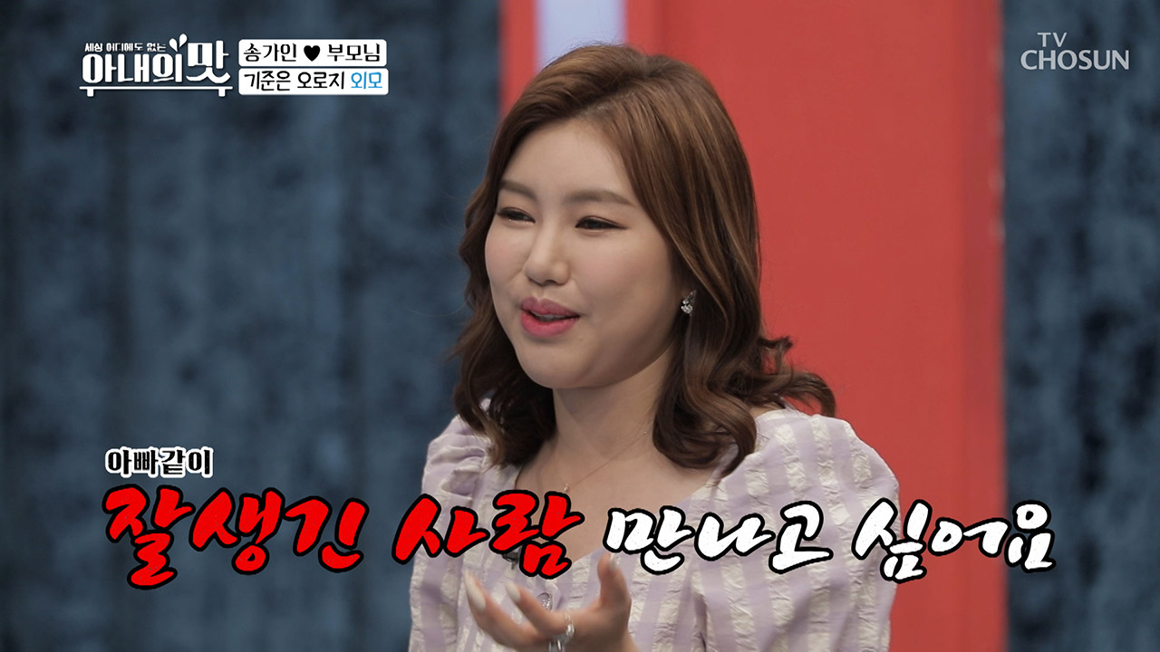 송가인의 이상형은? 연애의 맛 캐스팅 좀~♥