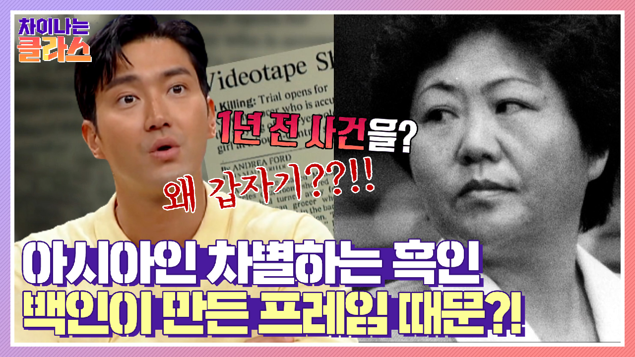 다음연예 | [백인이 만든 프레임] 흑인이 아시안을 차별하는 이유 | JTBC 210617 방송 - 차이나는 클라스 211회