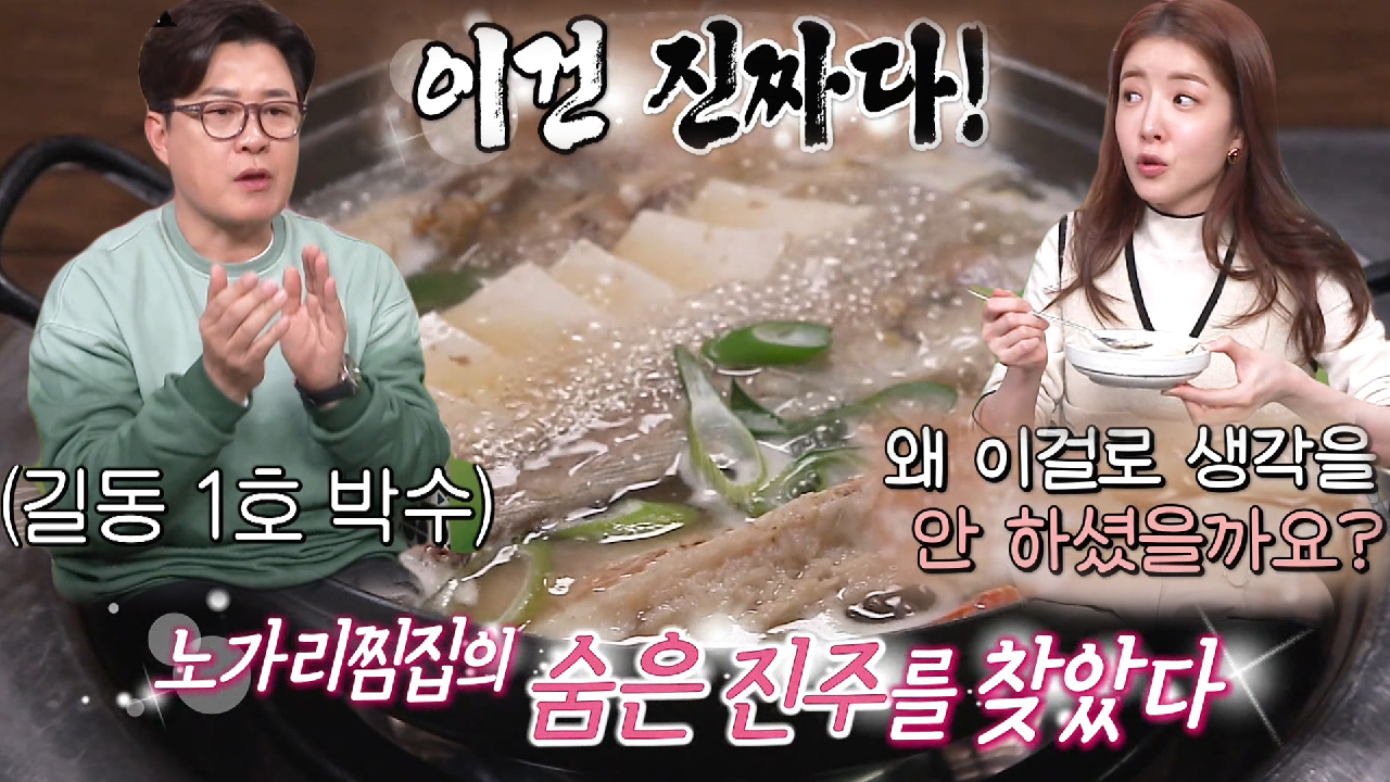 ‘코다리의 반란’ 김성주×정인선, 노가리찜집 ‘코다리전골’ 먹고 극찬★