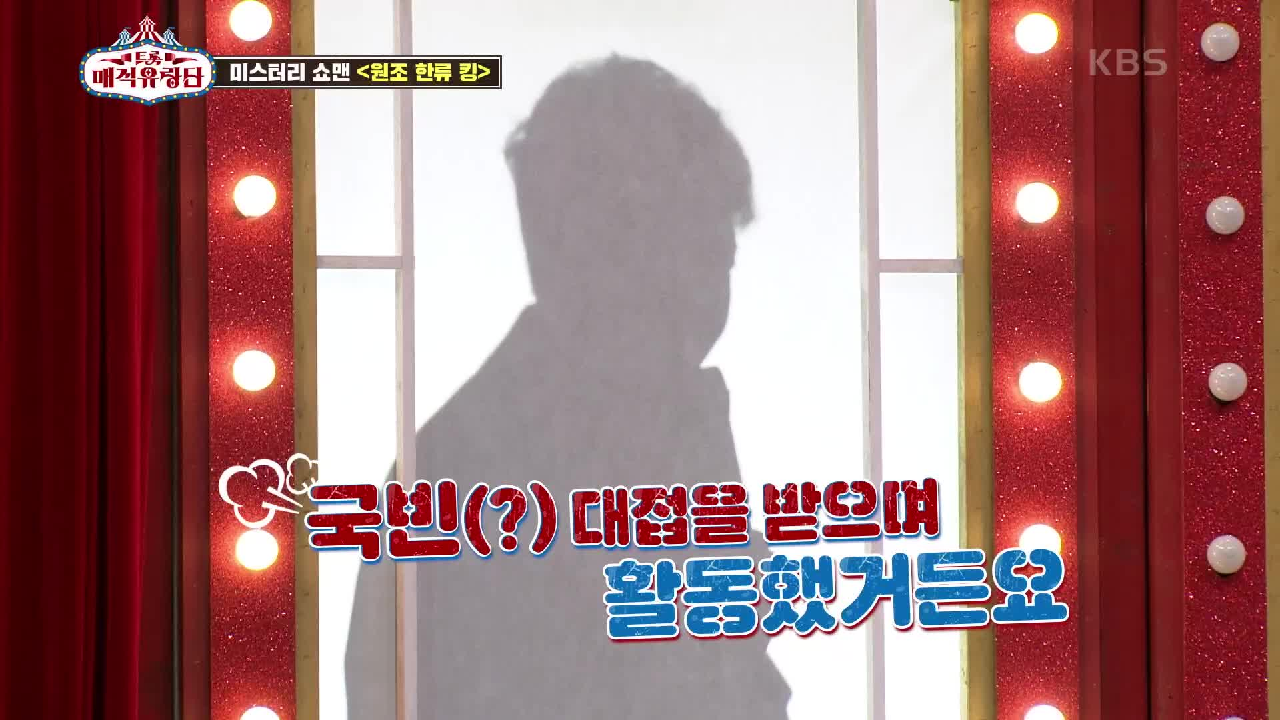 실루엣만 봐도 누군지 알것같은 눈치?! 미스터리 쇼멘 1번 | KBS 210710 방송