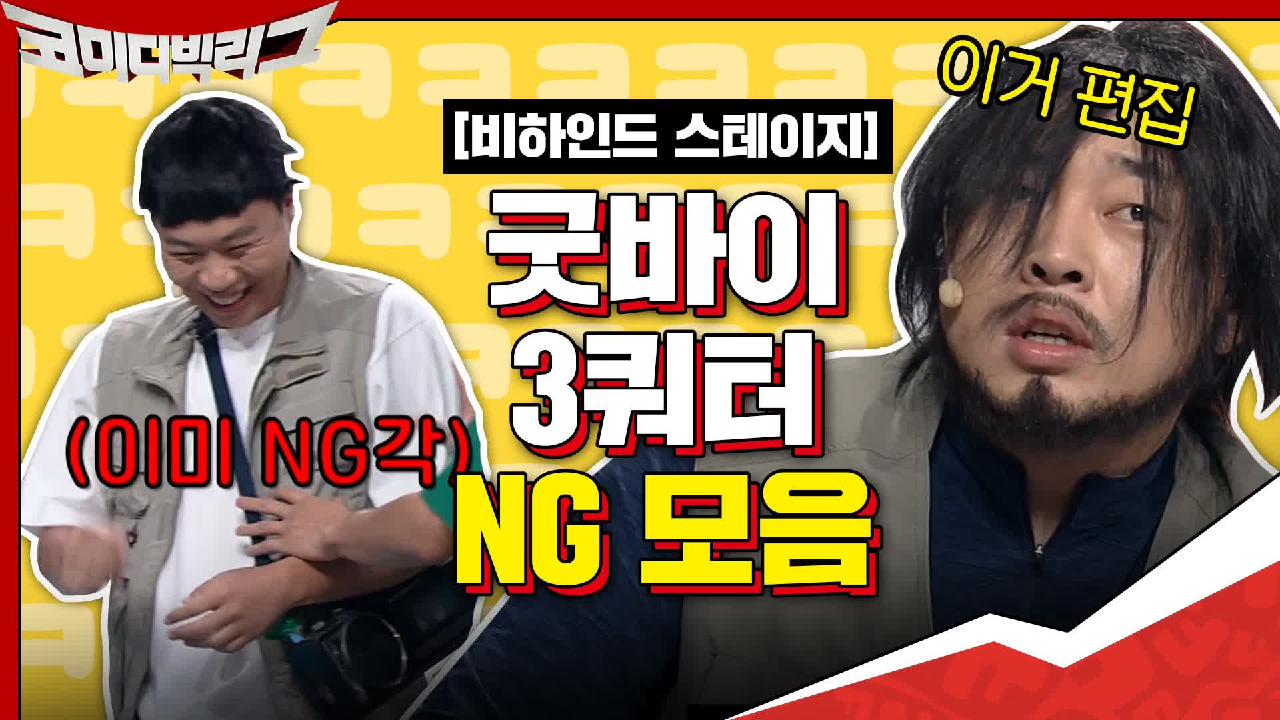 [#하이라이트#] 굿바이 3쿼터! 코빅 NG 모음 최초공개! NG 낸 놈...