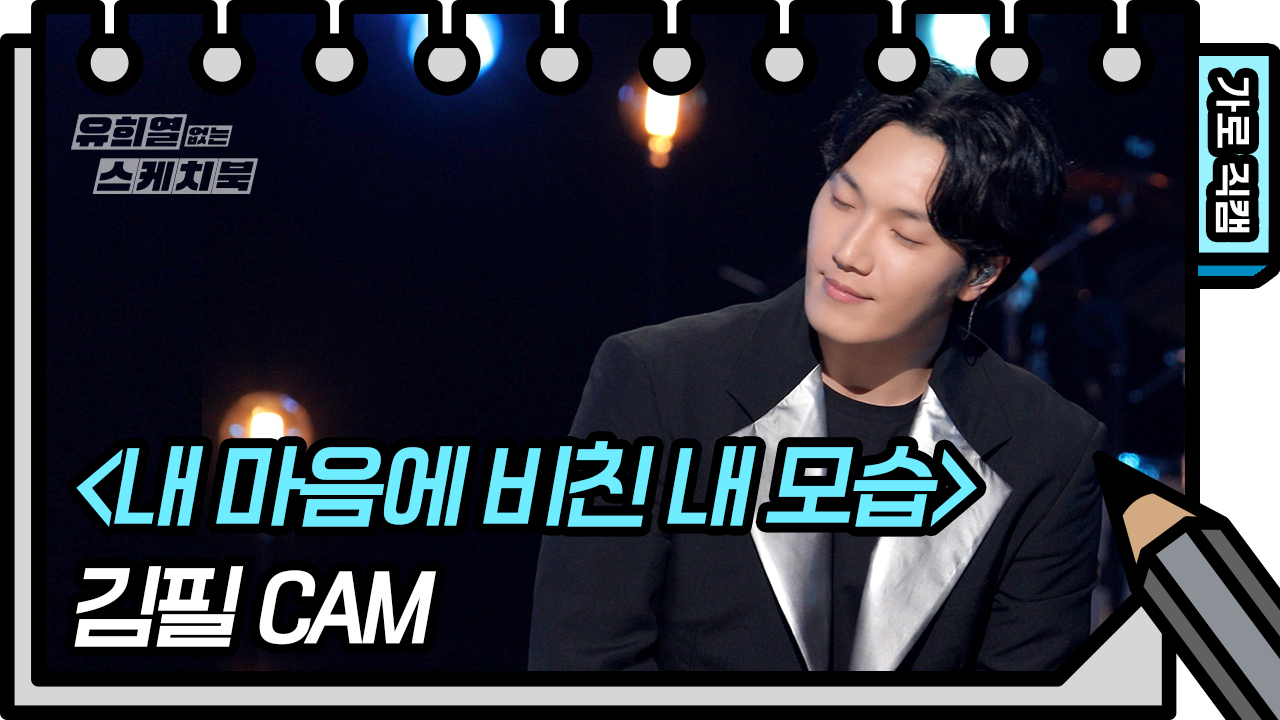 [가로 직캠] 김필 - 내 마음에 비친 내 모습 (Feel Kim - FAN CAM) | KBS 방송