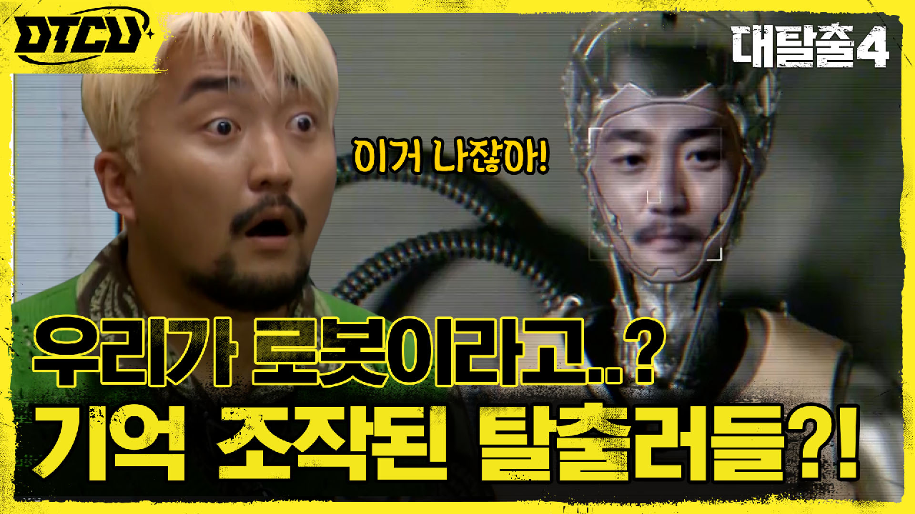 ※소름주의※ 탈출러들의 정체는 인공지능!? 피노가 보여준 또 다른 &#3...