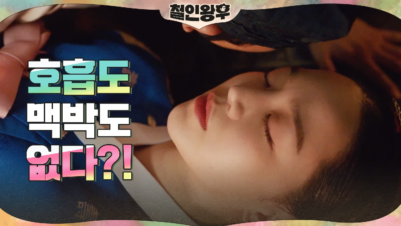[숨멎엔딩]쓰러진 신혜선, 맥박이 없다?! 최진혁도 병실에??