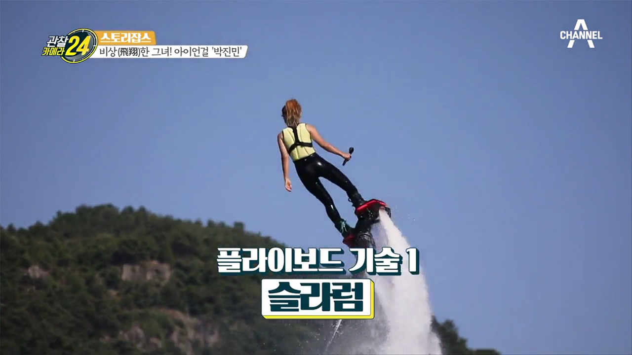 세계 챔피언 '박진민' 이 알려주는 정상급 플라이보드 기술!