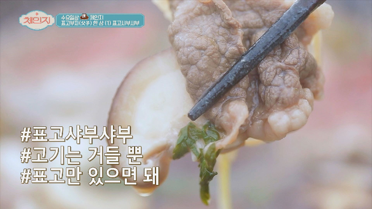 소고기만큼 식감이 좋은?? 표고버섯이 들어간 &#39;표고샤부샤부&#39; | JTBC 210324 방송
