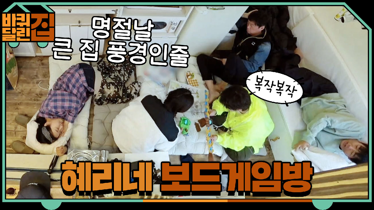 ㄹㅇ명절 큰 집 풍경ㅋㅋㅋ혜리네 보드게임방 오픈! - kakaoTV ㄹㅇ명절 큰 집 풍경ㅋㅋㅋ혜리네 보드게임방 오픈!