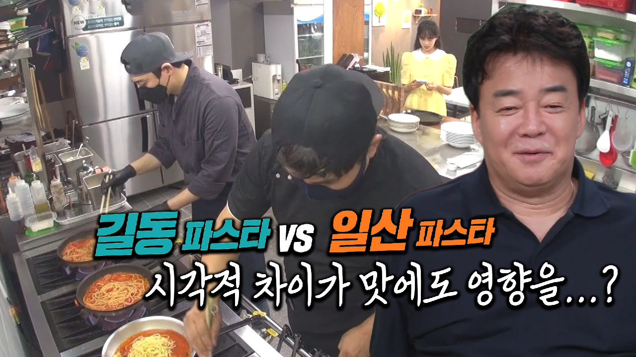 백종원, 길동 VS 일산 파스타에 ‘시각적 차이’ 캐치!
