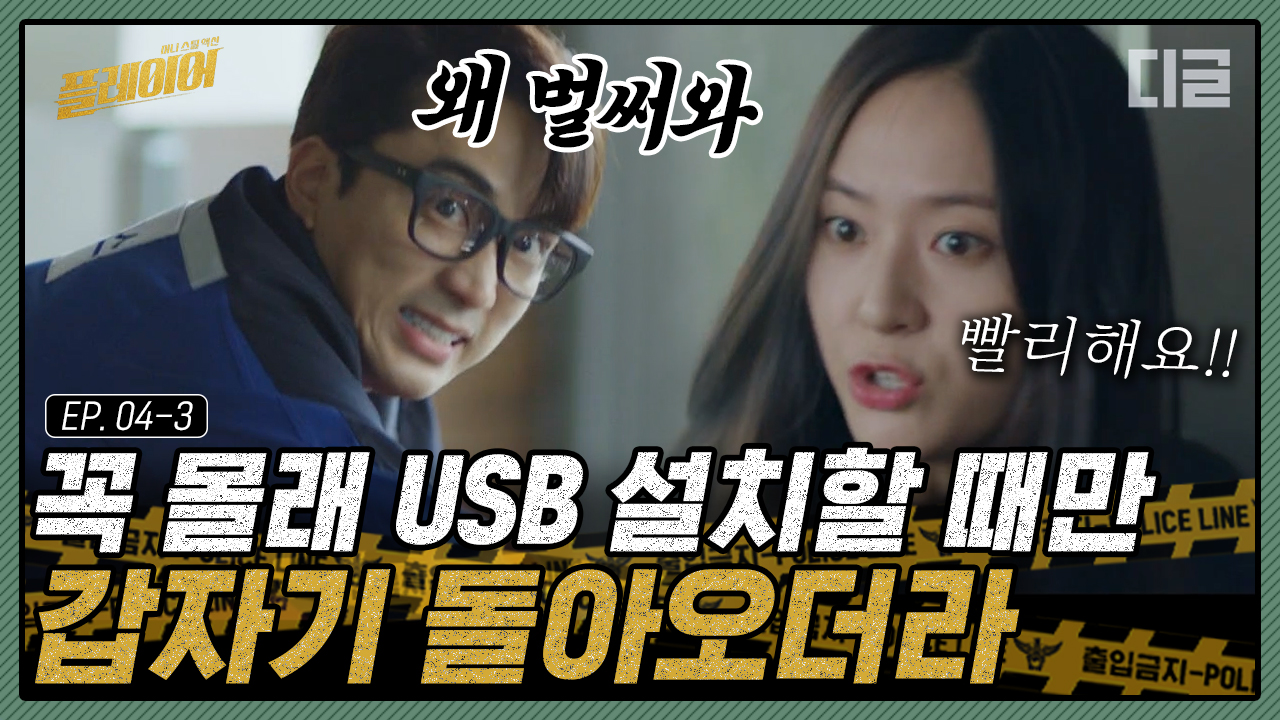 작전 | #디글 #플레이어 - kakaoTV 주어진 시간은 1분, 사장 앞에서 몰래... 난이도 극악에 도달하는 송승헌 X 정수정의 첩보 작전 | #디글 #플레이어