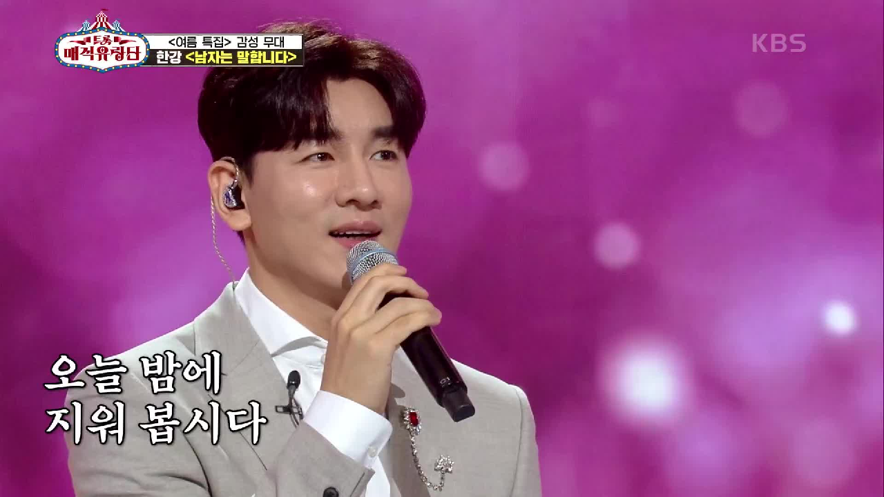 촉촉한 감성으로 여심을 녹이는 그! 스윗한 목소리로 부르는 ‘한강 - 남자는 말합니다’ | KBS 210717 방송