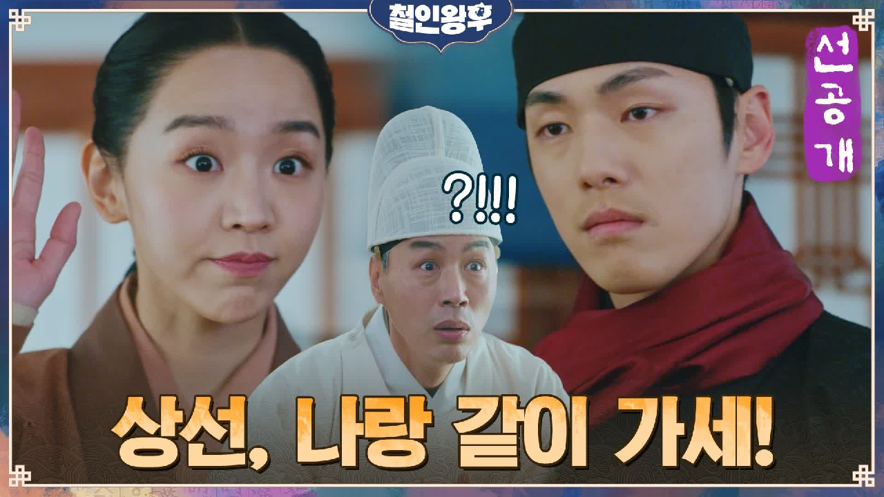 [20화 선공개] 신혜선과 김정현 모두 살아있다?! 상선은 혼란하다 혼란...