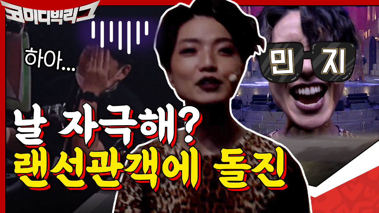 날 자극해? 랜선관객 너도 멘탈 단디 잡아라♨ 미간 안영미 선생 카메라로...