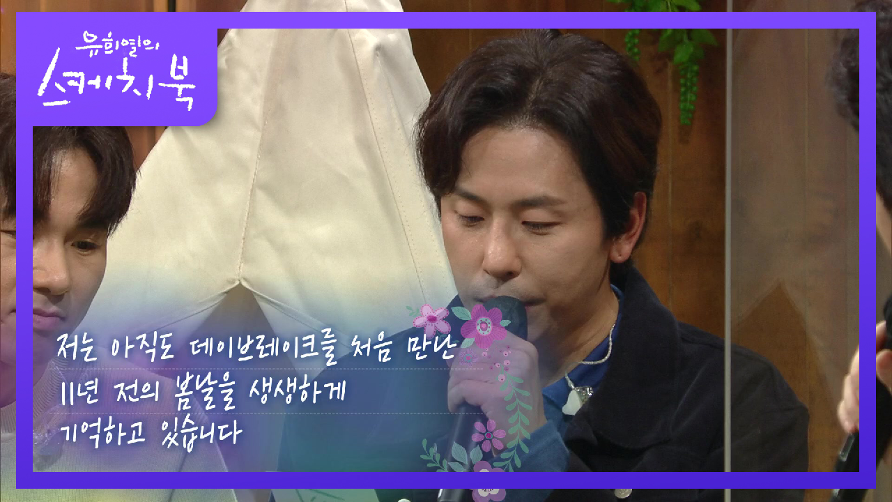 11년전 데이브레이크 직관한 팬이랑 영상통화★ | KBS 210423 방송