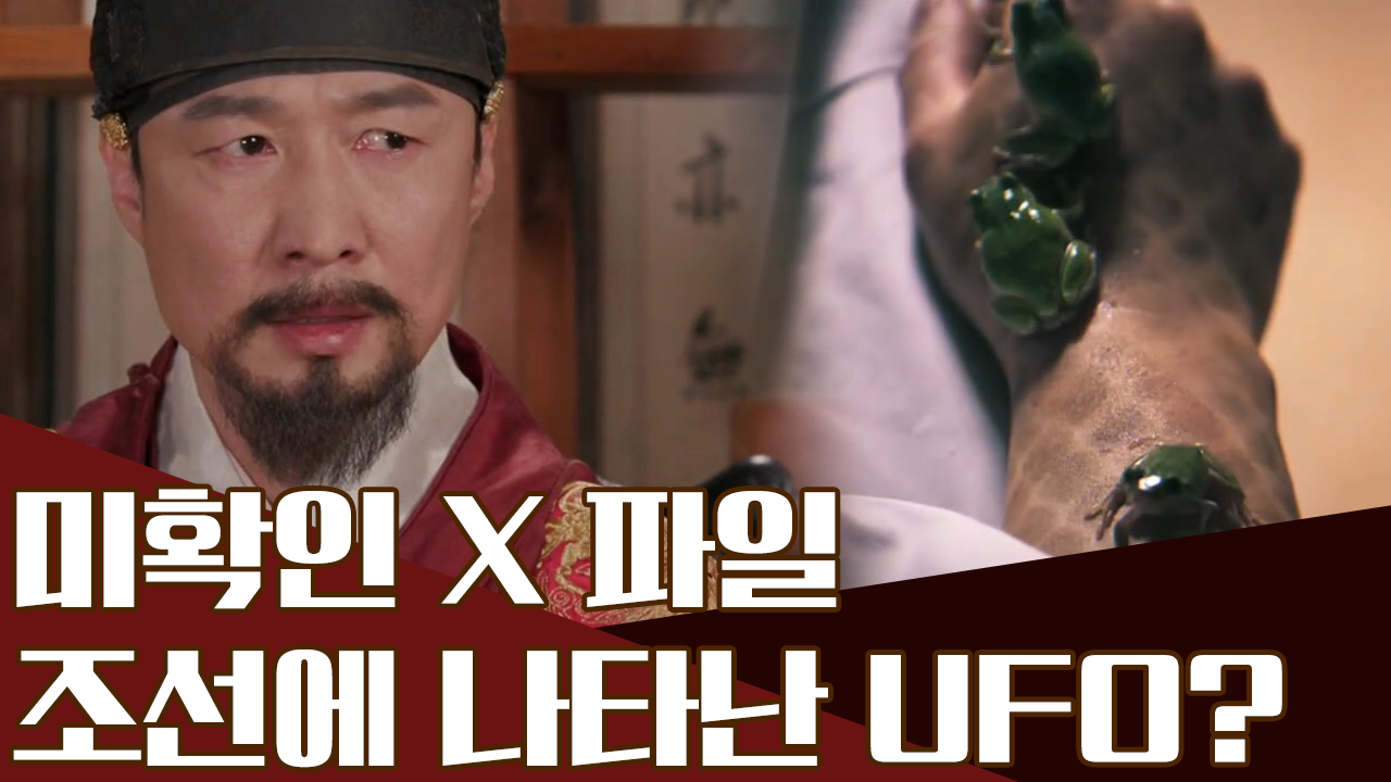 ∑( ○ㅁ○)조선 하늘에 나타난 UFO!? 조선을 방문한 기이한 생명체들...