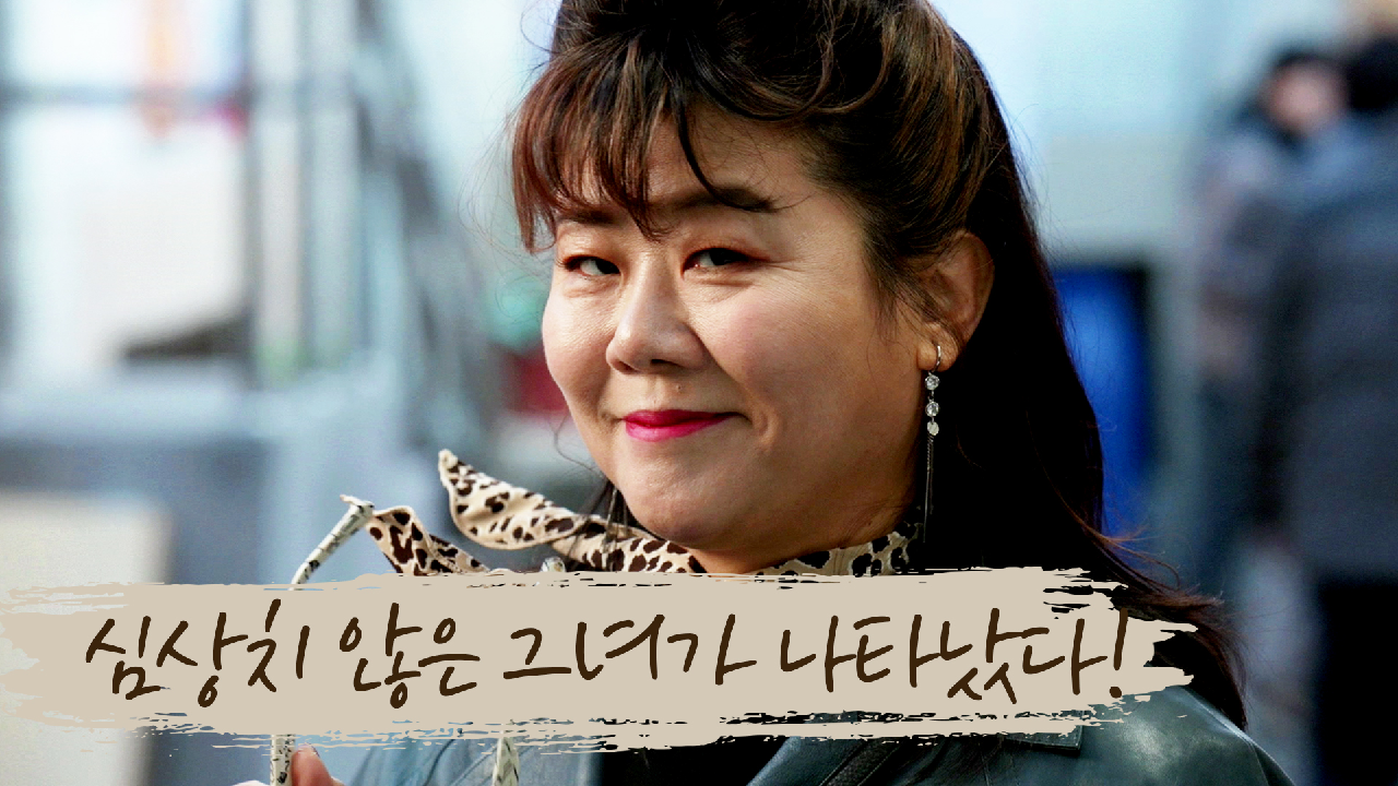 [티저] 평화로운 용주시장을 뒤흔든 그녀와 깜짝 놀랄 한판승부 시작！3월...