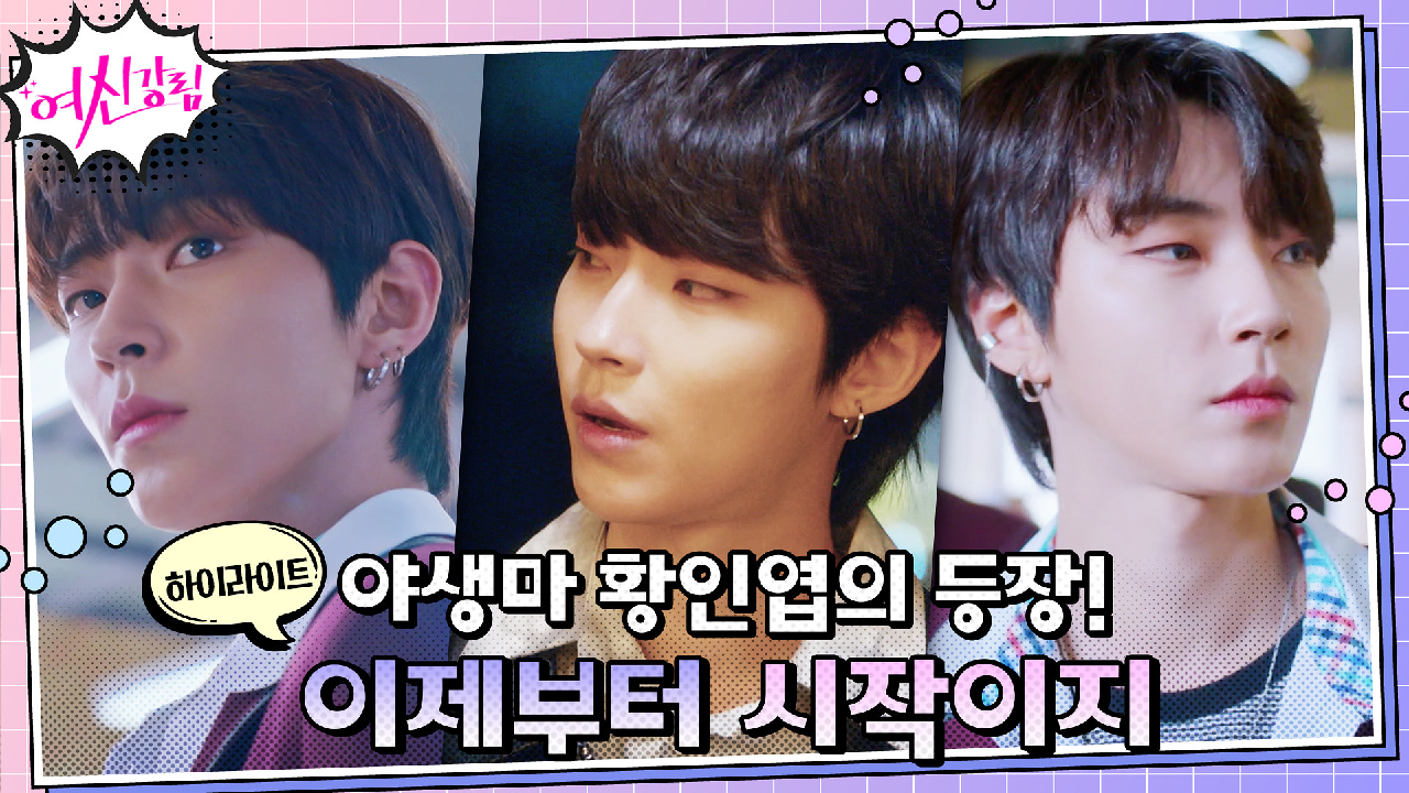 2화#하이라이트#새봄고 야생마★황인엽, 등장부터 까칠매력 무한 방출중.....