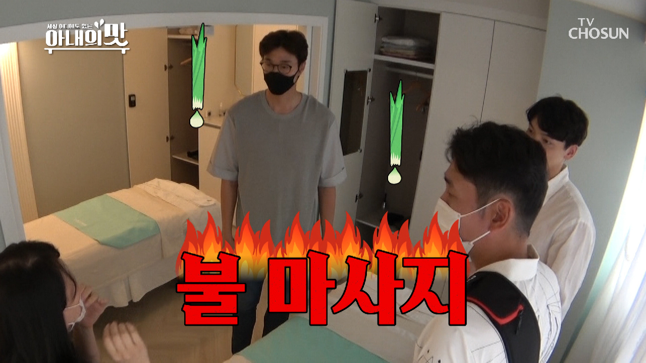 (충격?) 오빠들의 회춘 비법이 불 마사지?!