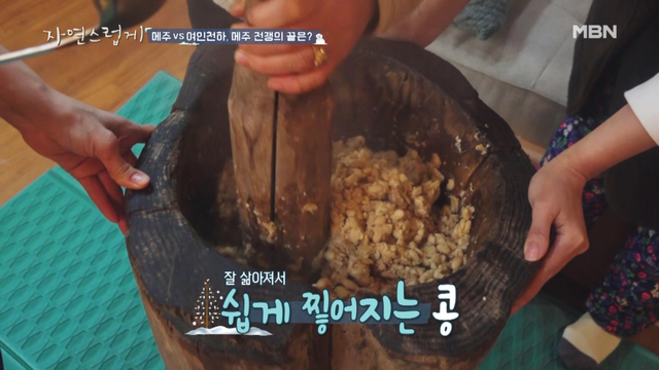 본격 여인천하 메주콩 찧기(with 자연남 국진의 절구 찧기 tip)