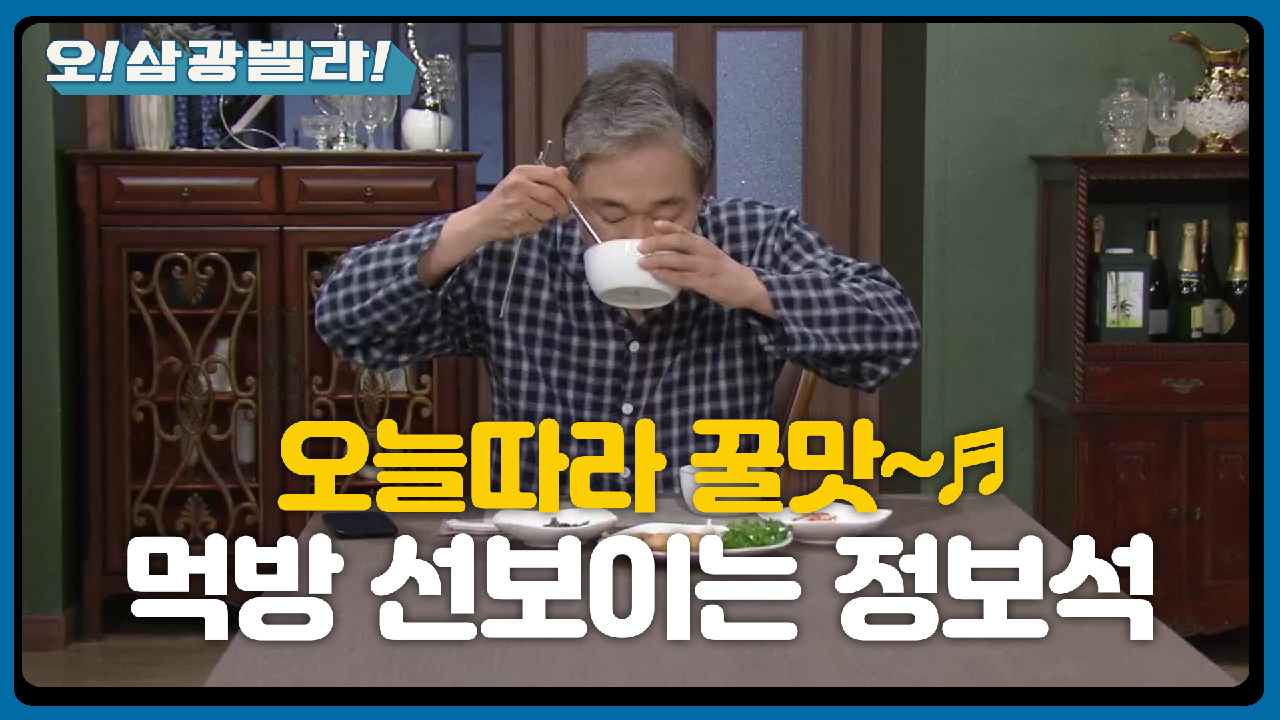 ＂음~ 맛있어＂ 오늘따라 꿀맛! 꿀맛! 신나게 먹방 선보이는 정보석!