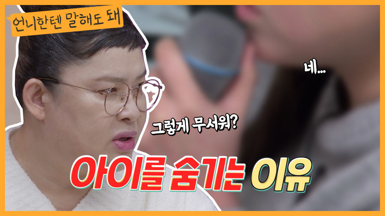 남편의 부모님이 무서워 몰래낳은 아이를 숨기고 사는 사연자ㅣ언니한텐말해도돼 EP.17