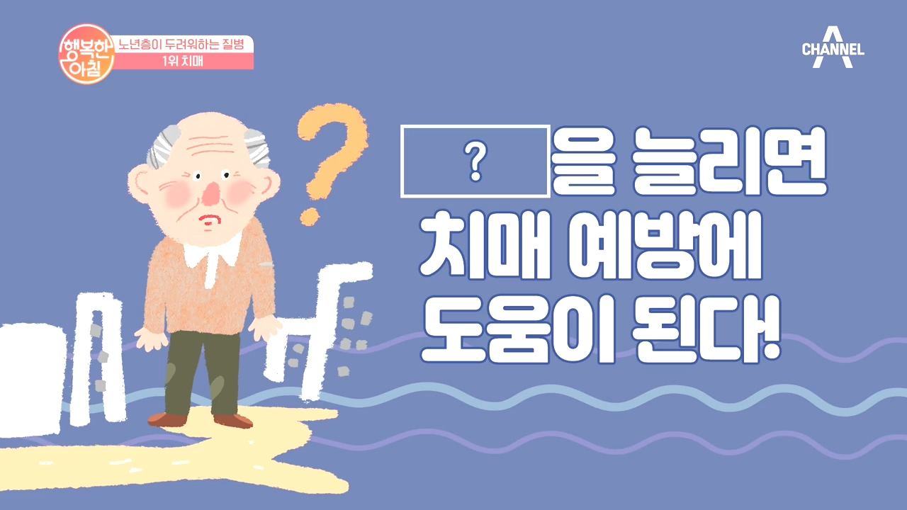 두뇌 운동이 아니라 [이것]을 늘려야 치매 예방에 도움이 된다?! - kakaoTV 두뇌 운동이 아니라 [이것]을 늘려야 치매 예방에 도움이 된다?!