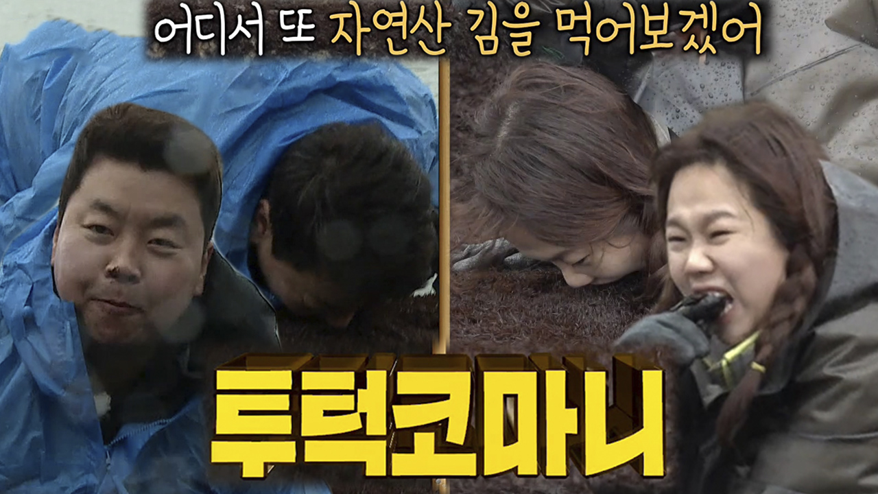 정호영×홍현희, 공복이 만들어낸 야생 김 먹방!