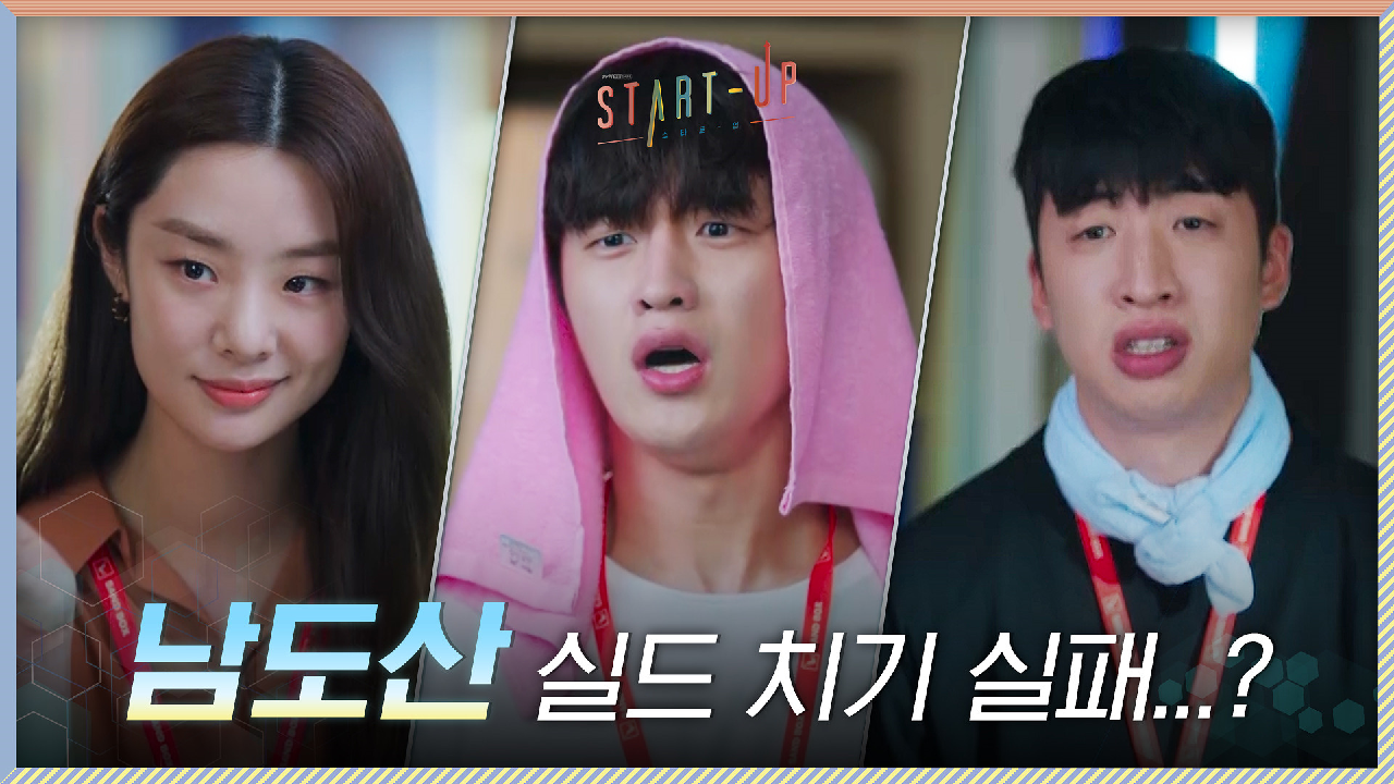 스테파니 리에 맞선 유수빈X김도완! 찐우정으로도 남주혁 실드 치기 실패?!