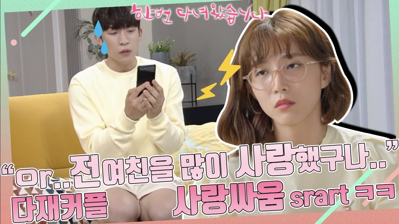 [스페셜] “아..전여친을 많이 사랑했구나...” ★다재커플 사랑싸움 s...